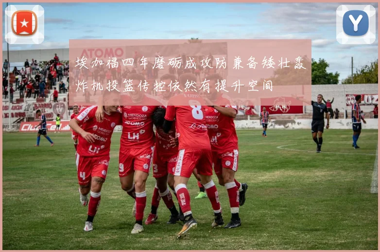 埃加福四年磨砺成攻防兼备矮壮轰炸机投篮传控依然有提升空间