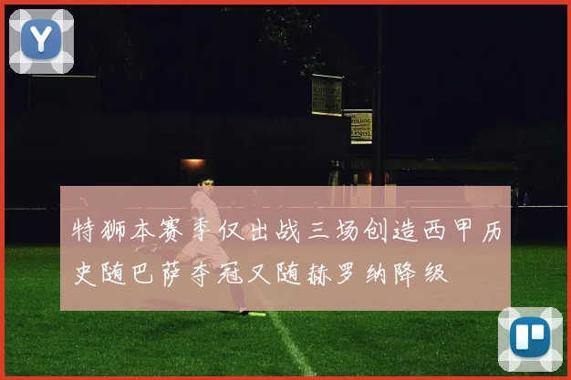 特狮本赛季仅出战三场创造西甲历史随巴萨夺冠又随赫罗纳降级