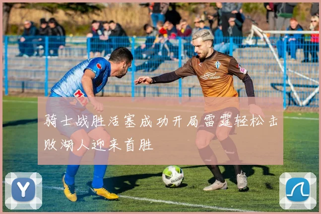 骑士战胜活塞成功开局雷霆轻松击败湖人迎来首胜