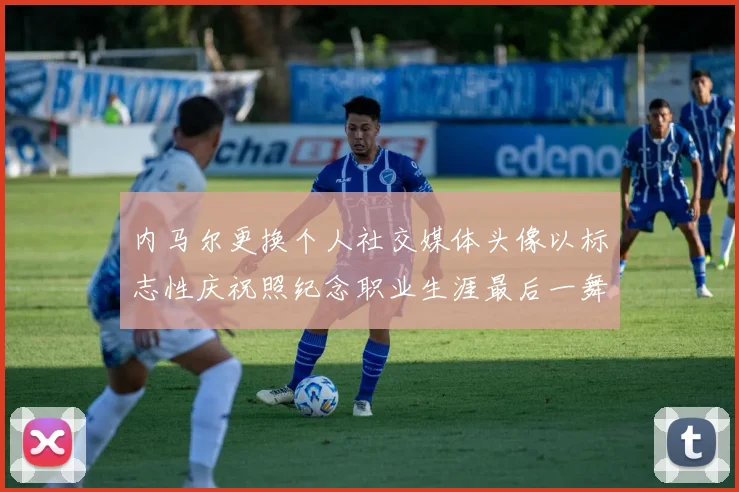 内马尔更换个人社交媒体头像以标志性庆祝照纪念职业生涯最后一舞