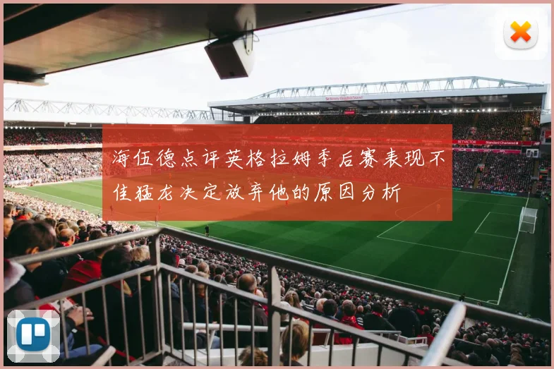 海伍德点评英格拉姆季后赛表现不佳猛龙决定放弃他的原因分析