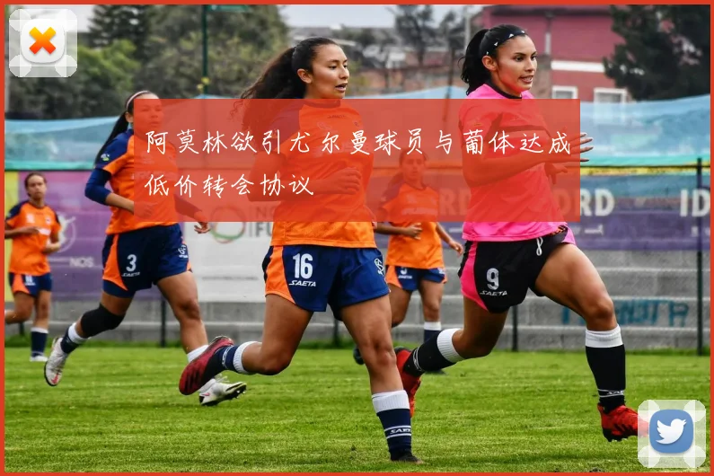阿莫林欲引尤尔曼球员与葡体达成低价转会协议