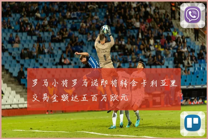 罗马小将罗马诺即将转会卡利亚里交易金额达五百万欧元