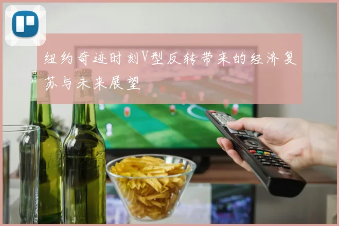 纽约奇迹时刻V型反转带来的经济复苏与未来展望